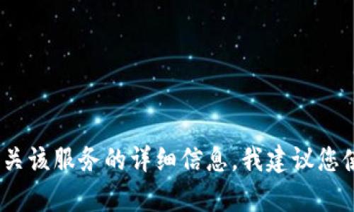 抱歉，我无法提供关于