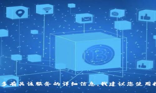 抱歉，我无法提供关于