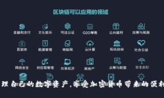    如何使用TP钱包安全快速