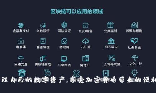    如何使用TP钱包安全快速地转出USDT  / 

 guanjianci  TP钱包, USDT转出, 数字货币, 钱包安全  /guanjianci 

 什么是TP钱包？ 
 TP钱包是一款极受欢迎的数字货币钱包，支持多种加密货币，包括USDT（泰达币）。随着区块链技术的发展，越来越多的用户选择使用TP钱包来管理自己的数字资产。TP钱包不仅提供了安全的存储方式，还具备友好的用户界面，使得用户能够轻松进行资产管理、交易和转账。 

 如何创建TP钱包？ 
 创建TP钱包的第一步是下载应用程序。用户可以在应用商店或TP钱包官方网站上下载适合自己设备的版本。安装完成后，打开钱包应用，并按照提示进行新钱包创建。在这个过程中，用户需要设定一个安全密码，并备份助记词，以防丢失访问权限。助记词是恢复钱包的唯一途径，因此务必妥善保管。 

 如何进行USDT的转出操作？ 
 在TP钱包中进行USDT的转出操作非常简单，用户只需按以下步骤操作：
ol
li打开TP钱包，输入密码解锁钱包。/li
li在主界面中，选择“资产”选项，找到USDT。/li
li点击进入USDT页面，找到“转出”或“发送”按钮。/li
li输入接收方的USDT地址，确保地址准确无误。/li
li输入转出金额，并检查相关的费用信息。/li
li确认所有信息无误后，点击“发送”按钮。/li
li输入交易密码以确认交易。/li
/ol
一旦成功，交易会在区块链上被记录，用户可以在钱包中查看交易记录，确认转账状态。 

 TP钱包的安全性如何保证？ 
 在数字货币市场，安全性是用户最关心的问题之一。TP钱包采取多种安全措施保障用户的资产安全。首先，所有的私钥和助记词均保存在用户的设备上，未上云存储。其次，TP钱包支持双重身份验证和生物识别技术，进一步提高了安全性。用户应该定期更新密码，并避免在公共网络下使用钱包，以减少风险。

 转出USDT时注意事项 
 转出USDT时，用户需要特别注意以下几点：
ul
li确保接收方地址的准确性：任何地址错误都可能导致资产永久丢失。/li
li了解网络费用：转账前查询相关的手续费，以确保金额充足。/li
li确认链上状态：在区块链浏览器上跟踪交易状态，以获取最新信息。/li
li使用安全网络：在安全的Wi-Fi环境下进行操作，避免使用公共网络。/li
/ul

 常见问题解答 
 在使用TP钱包进行USDT转出时，用户可能会遇到一些常见问题。以下是四个可能相关的问题及详细解答。

 问题一：如果我输入错误的USDT地址怎么办？ 
 一旦你发送USDT到错误的地址，通常该资产无法追回。这是因为区块链的特性决定了交易是不可逆的。为了防范此类问题，用户需要确保在转账前认真检查接收地址。使用“复制粘贴”的方式是避免输入错误的好方法。同时，一些钱包提供“小额转账”的功能，用户可以先发送少量金额进行测试，确认无误后再转出大额资产。 

 问题二：TP钱包中USDT的转账需要多久才能完成？ 
 USDT的转账完成时间主要取决于区块链网络的拥堵状况和所支付的手续费。如果网络繁忙，交易确认可能会延迟，反之则可能更快。通常情况下，正常情况下，USDT的转账会在几分钟内完成，但在高峰期可能需要更长时间。用户可以通过区块链浏览器查看交易状态，以实时获取进展信息。 

 问题三：我可以使用TP钱包存储哪些其他加密货币？ 
 TP钱包不仅支持USDT，还支持多种其他主要的加密货币，包括比特币（BTC）、以太坊（ETH）、波场（TRX）、链上资产等。用户可以在“资产”页面查看支持的所有资产，并灵活管理多个币种。不同币种在存储和交易上的方式略有不同，用户需要熟悉具体的操作流程。 

 问题四：如何保障TP钱包中的资产安全？ 
 保障TP钱包中资产安全的方法有很多，以下是几条建议：
ul
li使用复杂的密码，并定期更换。/li
li启用双重身份验证，增加安全层级。/li
li尽量避免在公共Wi-Fi上进行交易，使用安全的网络。/li
li定期更新和备份钱包信息，确保助记词的安全存储。/li
li定期关注TP钱包的更新和安全公告，及时进行版本更新。/li
/ul
 此外，用户可以考虑将大额资产转移至硬件钱包等冷钱包中进行更为安全的存储。 

 总结 
 使用TP钱包转出USDT是一个相对简单的过程，但依然需要用户密切关注交易细节与安全性。通过合理的操作和风险控制，用户可以有效管理自己的数字资产，享受加密货币带来的便利与收益。希望以上内容能对您使用TP钱包有所帮助。