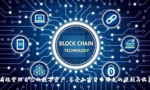    如何使用TP钱包安全快速地转出USDT  / 

 guanjianci  TP钱包, USDT转出, 数字货币, 钱包安全  /guanjianci 

 什么是TP钱包？ 
 TP钱包是一款极受欢迎的数字货币钱包，支持多种加密货币，包括USDT（泰达币）。随着区块链技术的发展，越来越多的用户选择使用TP钱包来管理自己的数字资产。TP钱包不仅提供了安全的存储方式，还具备友好的用户界面，使得用户能够轻松进行资产管理、交易和转账。 

 如何创建TP钱包？ 
 创建TP钱包的第一步是下载应用程序。用户可以在应用商店或TP钱包官方网站上下载适合自己设备的版本。安装完成后，打开钱包应用，并按照提示进行新钱包创建。在这个过程中，用户需要设定一个安全密码，并备份助记词，以防丢失访问权限。助记词是恢复钱包的唯一途径，因此务必妥善保管。 

 如何进行USDT的转出操作？ 
 在TP钱包中进行USDT的转出操作非常简单，用户只需按以下步骤操作：
ol
li打开TP钱包，输入密码解锁钱包。/li
li在主界面中，选择“资产”选项，找到USDT。/li
li点击进入USDT页面，找到“转出”或“发送”按钮。/li
li输入接收方的USDT地址，确保地址准确无误。/li
li输入转出金额，并检查相关的费用信息。/li
li确认所有信息无误后，点击“发送”按钮。/li
li输入交易密码以确认交易。/li
/ol
一旦成功，交易会在区块链上被记录，用户可以在钱包中查看交易记录，确认转账状态。 

 TP钱包的安全性如何保证？ 
 在数字货币市场，安全性是用户最关心的问题之一。TP钱包采取多种安全措施保障用户的资产安全。首先，所有的私钥和助记词均保存在用户的设备上，未上云存储。其次，TP钱包支持双重身份验证和生物识别技术，进一步提高了安全性。用户应该定期更新密码，并避免在公共网络下使用钱包，以减少风险。

 转出USDT时注意事项 
 转出USDT时，用户需要特别注意以下几点：
ul
li确保接收方地址的准确性：任何地址错误都可能导致资产永久丢失。/li
li了解网络费用：转账前查询相关的手续费，以确保金额充足。/li
li确认链上状态：在区块链浏览器上跟踪交易状态，以获取最新信息。/li
li使用安全网络：在安全的Wi-Fi环境下进行操作，避免使用公共网络。/li
/ul

 常见问题解答 
 在使用TP钱包进行USDT转出时，用户可能会遇到一些常见问题。以下是四个可能相关的问题及详细解答。

 问题一：如果我输入错误的USDT地址怎么办？ 
 一旦你发送USDT到错误的地址，通常该资产无法追回。这是因为区块链的特性决定了交易是不可逆的。为了防范此类问题，用户需要确保在转账前认真检查接收地址。使用“复制粘贴”的方式是避免输入错误的好方法。同时，一些钱包提供“小额转账”的功能，用户可以先发送少量金额进行测试，确认无误后再转出大额资产。 

 问题二：TP钱包中USDT的转账需要多久才能完成？ 
 USDT的转账完成时间主要取决于区块链网络的拥堵状况和所支付的手续费。如果网络繁忙，交易确认可能会延迟，反之则可能更快。通常情况下，正常情况下，USDT的转账会在几分钟内完成，但在高峰期可能需要更长时间。用户可以通过区块链浏览器查看交易状态，以实时获取进展信息。 

 问题三：我可以使用TP钱包存储哪些其他加密货币？ 
 TP钱包不仅支持USDT，还支持多种其他主要的加密货币，包括比特币（BTC）、以太坊（ETH）、波场（TRX）、链上资产等。用户可以在“资产”页面查看支持的所有资产，并灵活管理多个币种。不同币种在存储和交易上的方式略有不同，用户需要熟悉具体的操作流程。 

 问题四：如何保障TP钱包中的资产安全？ 
 保障TP钱包中资产安全的方法有很多，以下是几条建议：
ul
li使用复杂的密码，并定期更换。/li
li启用双重身份验证，增加安全层级。/li
li尽量避免在公共Wi-Fi上进行交易，使用安全的网络。/li
li定期更新和备份钱包信息，确保助记词的安全存储。/li
li定期关注TP钱包的更新和安全公告，及时进行版本更新。/li
/ul
 此外，用户可以考虑将大额资产转移至硬件钱包等冷钱包中进行更为安全的存储。 

 总结 
 使用TP钱包转出USDT是一个相对简单的过程，但依然需要用户密切关注交易细节与安全性。通过合理的操作和风险控制，用户可以有效管理自己的数字资产，享受加密货币带来的便利与收益。希望以上内容能对您使用TP钱包有所帮助。