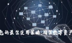 冷钱包与热钱包的最佳使