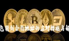 : TP钱包转到合约地址的应