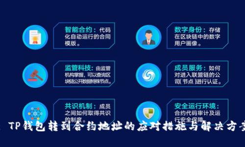 : TP钱包转到合约地址的应对措施与解决方案