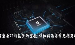 如何查看TP钱包里的空投：