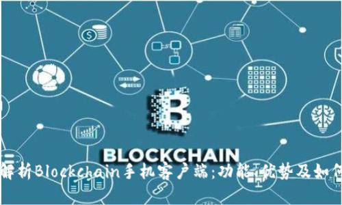 全面解析Blockchain手机客户端：功能、优势及如何使用