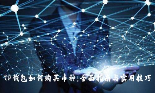 TP钱包如何购买币种：全面指南与实用技巧