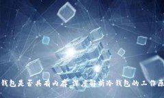 冷钱包是否具有内存：深