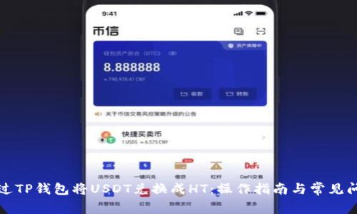 如何通过TP钱包将USDT兑换成HT：操作指南与常见问题解答