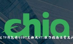 如何通过TP钱包将USDT兑换