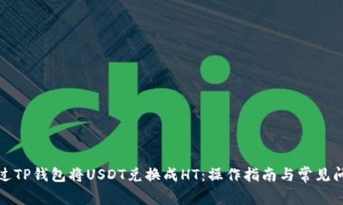 如何通过TP钱包将USDT兑换成HT：操作指南与常见问题解答
