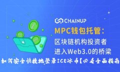 如何安全快捷地登录ICE冰