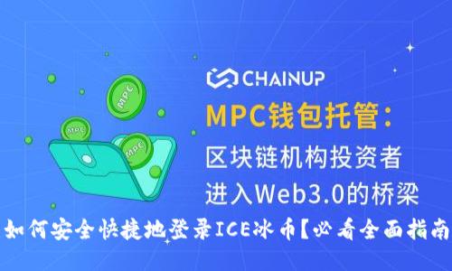 如何安全快捷地登录ICE冰币？必看全面指南