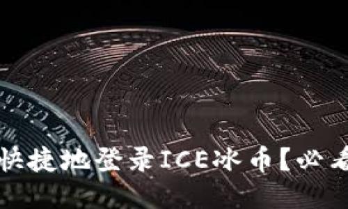 如何安全快捷地登录ICE冰币？必看全面指南