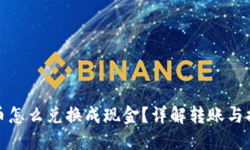 TP钱包币怎么兑换成现金？详解转账与提取操作