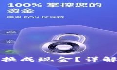 TP钱包币怎么兑换成现金？