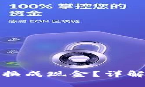 TP钱包币怎么兑换成现金？详解转账与提取操作