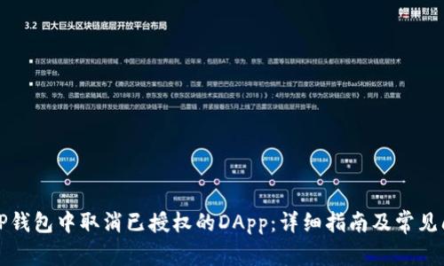 如何在TP钱包中取消已授权的DApp：详细指南及常见问题解答