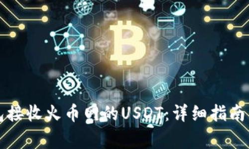 如何使用TP钱包接收火币网的USDT：详细指南与常见问题解答