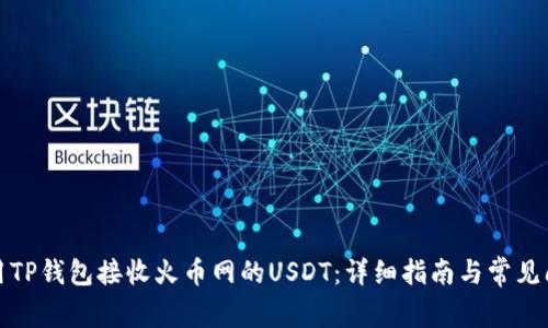 如何使用TP钱包接收火币网的USDT：详细指南与常见问题解答