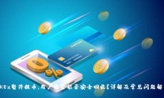 OKEx暂停提币，用户资金能