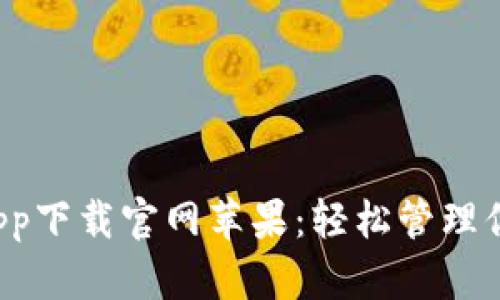 钱能钱包app下载官网苹果：轻松管理你的财务生活