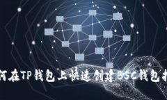 如何在TP钱包上快速创建