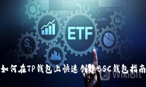 如何在TP钱包上快速创建BSC钱包指南