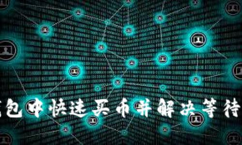 如何在TP钱包中快速买币并解决等待确认的问题