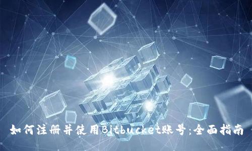 如何注册并使用Bitbucket账号：全面指南