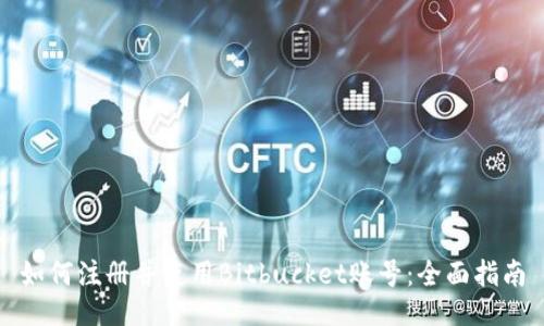 如何注册并使用Bitbucket账号：全面指南