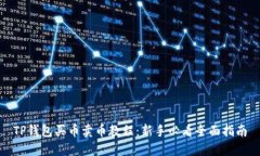 TP钱包买币卖币教程：新手
