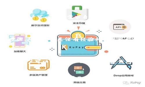   如何在TP钱包中安全存储DOGE：一步步指南 / 
 guanjianci TP钱包,DOGE,加密货币,钱包安全 /guanjianci 

在当今数字货币盛行的时代，越来越多的人选择使用加密货币进行投资和交易。其中，狗狗币（DOGE）作为一种流行的加密货币，吸引了大量用户的关注和投资。而TP钱包因其便捷性和安全性受到许多用户的喜爱。那么，如何在TP钱包中安全地存储DOGE呢？本文将为您提供一个详细的指南以及相关的常见问题解答。

一、什么是TP钱包？
TP钱包，全名为“TokenPocket Wallet”，是一款支持多种区块链资产管理的数字钱包。作为一个去中心化的钱包，TP钱包使得用户可以在自己的设备上安全地存储和管理他们的加密资产。TP钱包不仅支持比特币、以太坊、EOS等主流数字货币，还支持包括DOGE在内的多种小众币种。
TP钱包的特点包括去中心化、易用性以及强大的资产管理功能。用户只需下载并安装TP钱包应用，就可以通过私钥与助记词来管理自己的资产，且不依赖任何中心化的服务。这种设计有效提高了用户资产的安全性，令其在暗网和其它恶意攻击下更具抗性。

二、如何在TP钱包中添加DOGE币？
在TP钱包中添加DOGE非常简单。下面是具体的步骤：
ol
    listrong下载并安装TP钱包：/strong首先，您需要在您的手机应用商店中搜索“TokenPocket”，下载并安装该应用。TP钱包支持iOS和Android系统，用户可以根据自己的设备选择相应的版本进行安装。/li
    listrong创建或导入钱包：/strong初次使用时，您需要创建一个新的钱包或使用已有的钱包。若要创建新钱包，请按提示生成助记词，并确保安全备份。若要导入现有钱包，则需使用私钥或助记词进行导入。/li
    listrong添加DOGE币：/strong登陆后，点击“钱包”选项，进入资产页面，通常您会看到各种默认资产。在页面底部，寻找“添加资产”或“管理资产”的选项。在搜索框中输入“DOGE”，选择后确认添加。/li
/ol
至此，您就成功地在TP钱包中添加了DOGE币，接下来的步骤是如何进行存储和交易。

三、如何在TP钱包中存储DOGE币？
在TP钱包中存储DOGE币主要涉及安全操作和资产管理：
ol
    listrong确保安全备份助记词：/strong在创建钱包时，系统会生成助记词，务必将其安全备份。若丢失或泄露助记词，您将无法找回钱包中的资产。建议用户将助记词写在纸上，放置在安全的地方。/li
    listrong注意交易安全：/strong每次进行DOGE交易时，请确保使用官方或知名平台中的TP钱包版本，并确认网址是真实的。在输入转账地址时，尽量复制粘贴，以避免因手动输入地址导致资产损失。/li
    listrong定期更新钱包：/strongTP钱包会不定期发布更新，包括功能和安全性改进，因此建议用户定期检查钱包版本，并务必使用最新版本。/li
/ol
遵循以上步骤，您可以在TP钱包中安全地存储DOGE币，为您的投资保驾护航。

四、TP钱包的安全性介绍
安全性是使用任何数字钱包时必须关注的问题。TP钱包在设计上充分考虑了多重安全措施：
ol
    listrong去中心化架构：/strong作为去中心化钱包，TP钱包不存储用户的私钥和助记词。所有的资产管理操作都在用户本地完成，这降低了资产被盗的风险。/li
    listrong支持多种安全设备：/strongTP钱包支持多种设备登录，包括手机及硬件钱包，用户可以通过不同的途径保障资产安全。/li
    listrong防钓鱼机制：/strongTP钱包加入了一些防钓鱼技术，包括地址白名单和双重验证等功能，以便大大减少用户落入网络钓鱼陷阱的可能性。/li
/ol

五、常见问题解答

h4问题1：TP钱包如何保证私钥的安全？/h4
TP钱包对私钥的管理高度重视，首先，私钥是完全保存在用户本地的。除此之外，TP钱包还提供了数据加密和助记词备份功能，确保即使在用户设备丢失或被盗的情况下，私钥仍然安全。
用户在创建钱包时，TP钱包将助记词生成随机字符串，并通过加密的方式存储。而私钥则不被服务器持有，进一步减少了第三方劫持的风险。这使得TP钱包在安全性方面具有一定的优势。

h4问题2：我可以在TP钱包中存储哪些其他加密货币？/h4
TP钱包提供广泛的支持，包括但不限于比特币 (BTC)、以太坊 (ETH)、TRON (TRX)、EOS、狗狗币 (DOGE)、以及其他多种常见和小众加密货币。用户可以根据需求自由选择和添加不同的数字资产。
此外，TP钱包还支持通过DApp（去中心化应用）进行各种去中心化金融（DeFi）和区块链游戏的资产管理，用户只需登录TP钱包即可开始体验。

h4问题3：TP钱包是否适合新手使用？/h4
TP钱包以其友好的用户界面和易用的操作流程，成为新手用户非常青睐的选择。在设计上非常注重用户体验，提供一系列简单直观的操作步骤，确保即使是没有经验的用户也能快速上手。
新手用户可以根据TP钱包的指南，在创建钱包、添加资产、转账等方面获得详细而易懂的信息，从而在用户体验上降低了入门门槛。

h4问题4：怎么才能恢复丢失的TP钱包？/h4
如果用户不小心丢失了TP钱包中的资产，恢复的唯一途径是使用助记词或私钥。助记词是创建钱包时生成的，如果它被正确记录并妥善保存，用户可以通过输入助记词重建钱包。
若没有助记词或私钥，则无法恢复钱包的资产。因此，在创建钱包时切记妥善保管助记词和私钥，以在未来需要时能够恢复。

综上所述，TP钱包的确是一个安全、便捷并且适合存储DOGE的数字钱包。用户在使用时，遵循相关的安全指导，将能有效保护其资产的安全与私密性。同时，如果您还有进一步的问题或关心的内容，可以随时进行查询或咨询相关专业人士，确保在区块链的海洋中游刃有余。