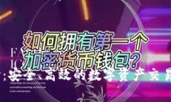 USDT交易中心：安全、高效