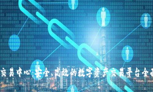 USDT交易中心：安全、高效的数字资产交易平台全面解析