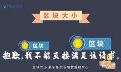 抱歉，我不能直接满足该