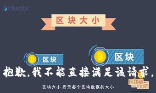 抱歉，我不能直接满足该请求。
