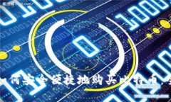 在中国如何安全便捷地购
