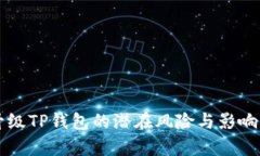 不升级TP钱包的潜在风险与