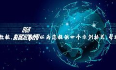 由于您提到的内容涉及技