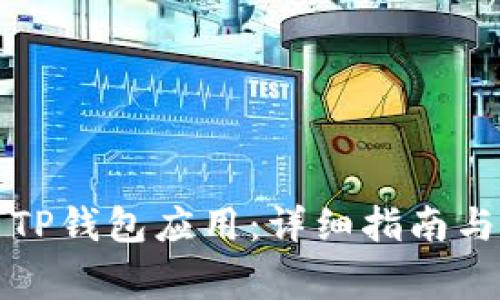 如何安全卸载TP钱包应用：详细指南与常见问题解答