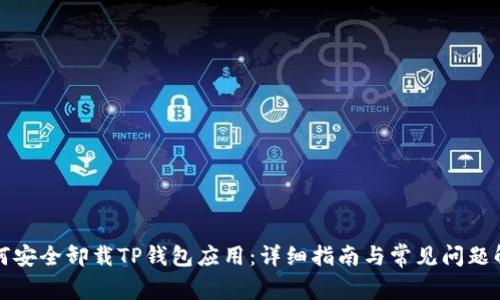 如何安全卸载TP钱包应用：详细指南与常见问题解答