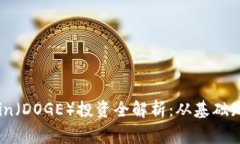 比特派Dogecoin（DOGE）投资