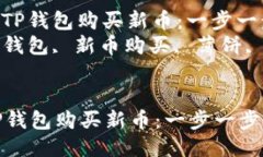 : 如何通过TP钱包购买新币