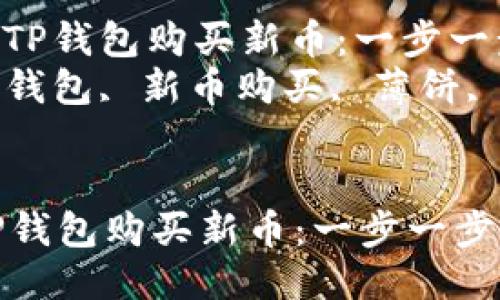 : 如何通过TP钱包购买新币：一步一步的指南  
关键词: TP钱包, 新币购买, 薄饼, 加密货币


如何通过TP钱包购买新币：一步一步的指南