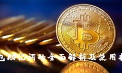 钱包助记词的全面解析及