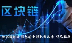 如何通过冷钱包安全领取