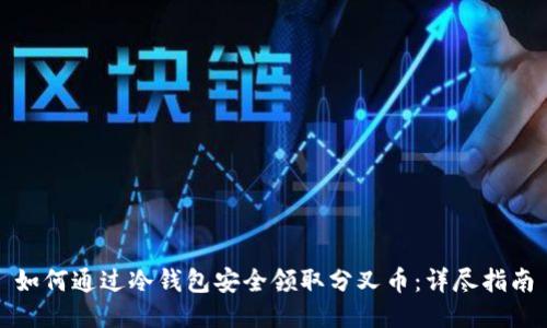 如何通过冷钱包安全领取分叉币：详尽指南