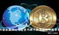 如何安全找回tp钱包密码提