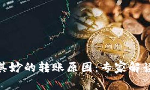冷钱包莫名其妙的转账原因：专家解读及应对措施